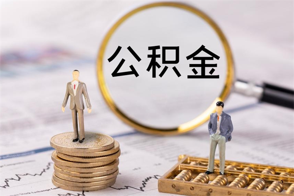 东方公积金帮提步骤（帮忙办理公积金提取）