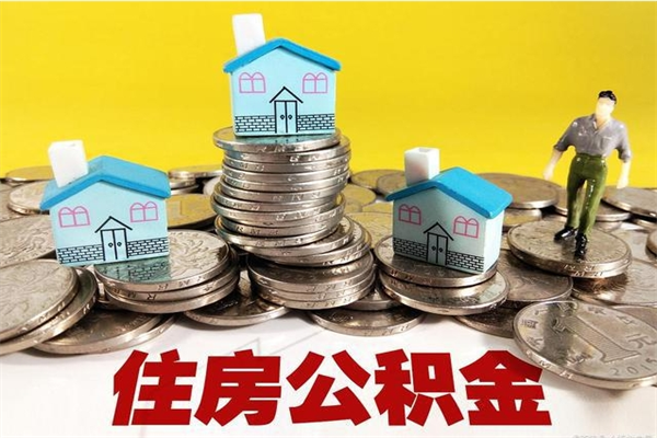 东方辞职能提公积金吗（辞职可以提取住房公积金）