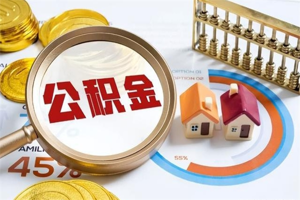 东方如何把封存的住房公积金取出来（怎样取封存的公积金）