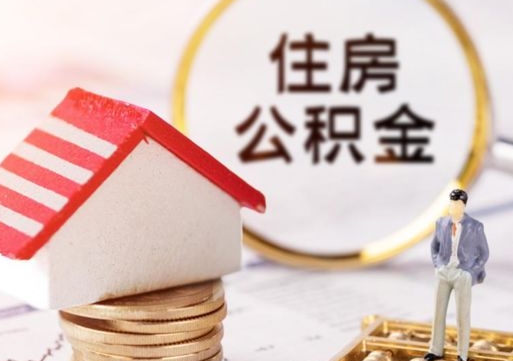 东方单位离职半年可以取住房公积金（离职半年才能取公积金）