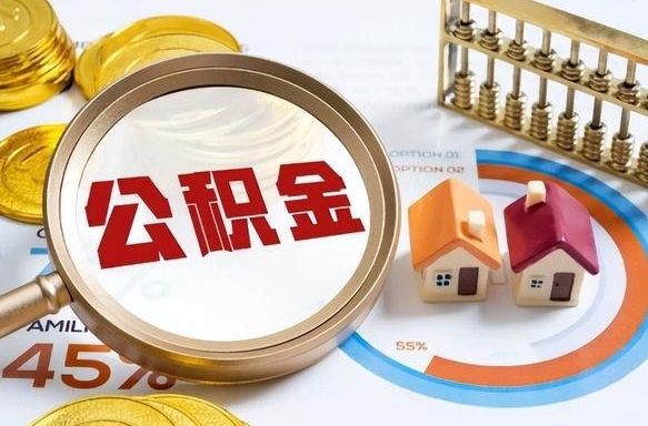 东方如何取出住房公积金（怎么取公积金）