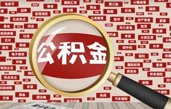 东方公积金封存取手续（2020公积金封存提取新政策）