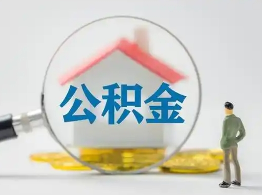 东方离职能不能取公积金（离职能取住房公积金么）